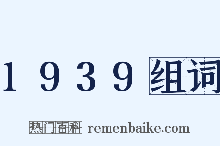 1939组词是什么意思的图片